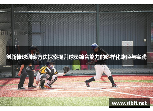 创新棒球训练方法探索提升球员综合能力的多样化路径与实践