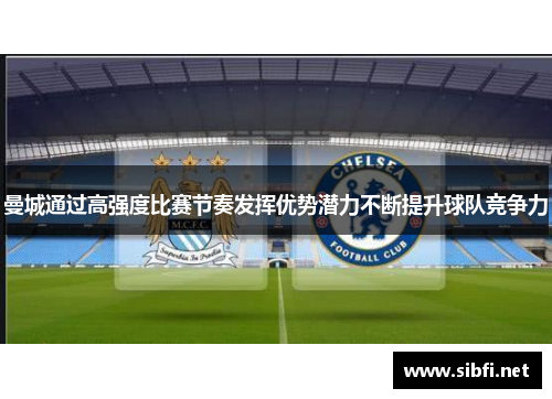 曼城通过高强度比赛节奏发挥优势潜力不断提升球队竞争力
