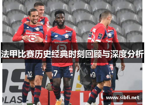法甲比赛历史经典时刻回顾与深度分析
