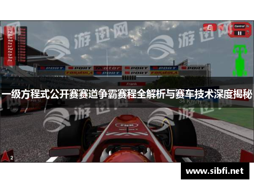 一级方程式公开赛赛道争霸赛程全解析与赛车技术深度揭秘