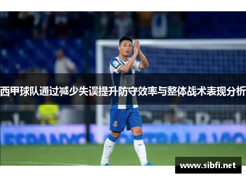 西甲球队通过减少失误提升防守效率与整体战术表现分析