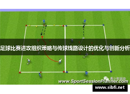 足球比赛进攻组织策略与传球线路设计的优化与创新分析