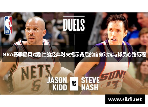 NBA赛季最具戏剧性的经典对决揭示背后的宿命对抗与球员心路历程