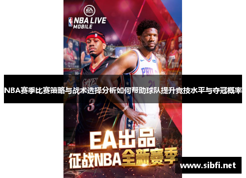 NBA赛季比赛策略与战术选择分析如何帮助球队提升竞技水平与夺冠概率