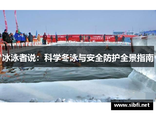 冰泳者说：科学冬泳与安全防护全景指南
