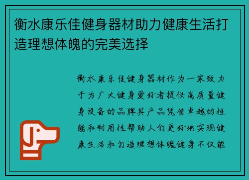 衡水康乐佳健身器材助力健康生活打造理想体魄的完美选择