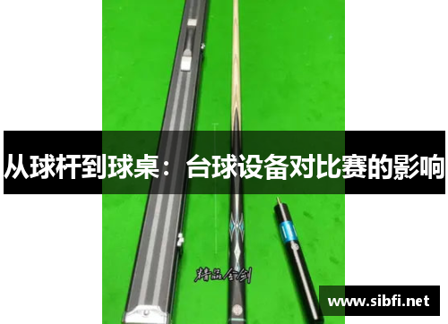 从球杆到球桌：台球设备对比赛的影响