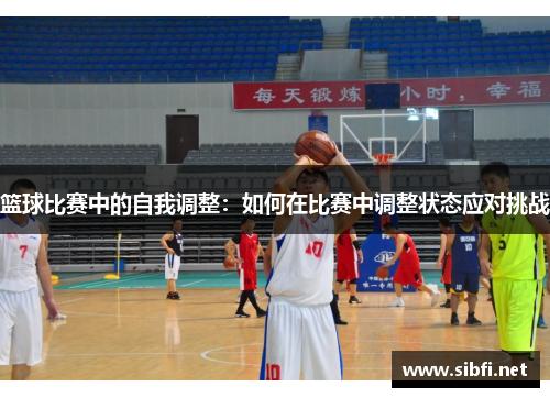 篮球比赛中的自我调整：如何在比赛中调整状态应对挑战