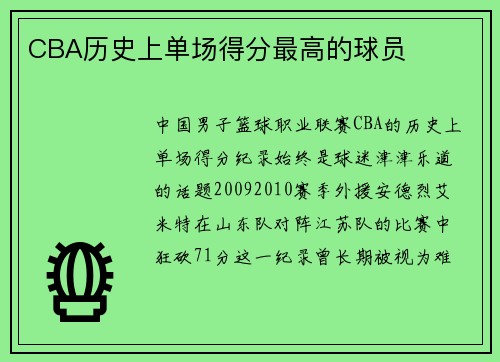 CBA历史上单场得分最高的球员