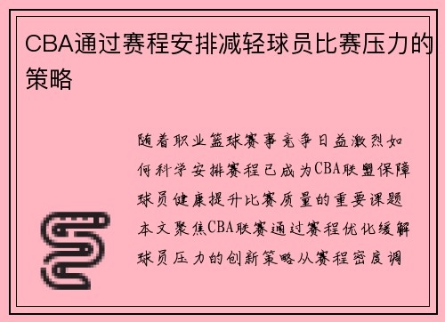 CBA通过赛程安排减轻球员比赛压力的策略