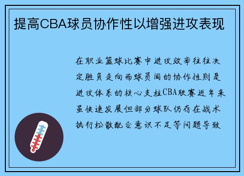 提高CBA球员协作性以增强进攻表现