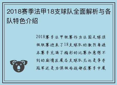 2018赛季法甲18支球队全面解析与各队特色介绍
