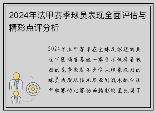 2024年法甲赛季球员表现全面评估与精彩点评分析