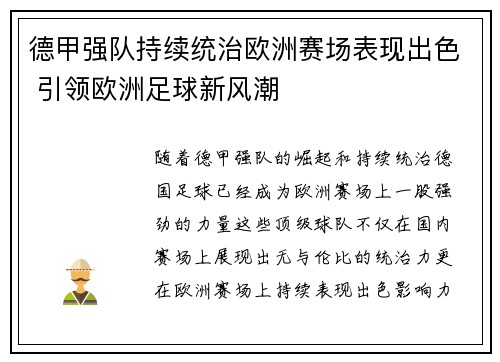 德甲强队持续统治欧洲赛场表现出色 引领欧洲足球新风潮
