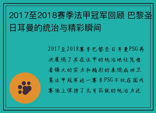 2017至2018赛季法甲冠军回顾 巴黎圣日耳曼的统治与精彩瞬间