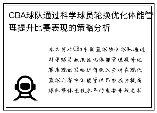 CBA球队通过科学球员轮换优化体能管理提升比赛表现的策略分析