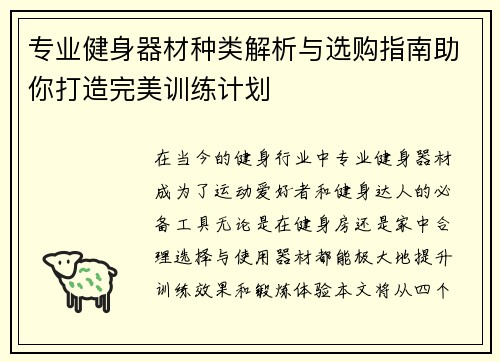 专业健身器材种类解析与选购指南助你打造完美训练计划