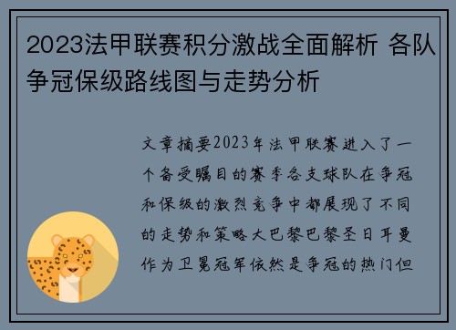 2023法甲联赛积分激战全面解析 各队争冠保级路线图与走势分析