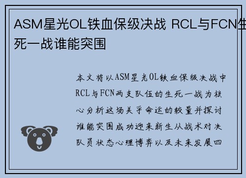ASM星光OL铁血保级决战 RCL与FCN生死一战谁能突围