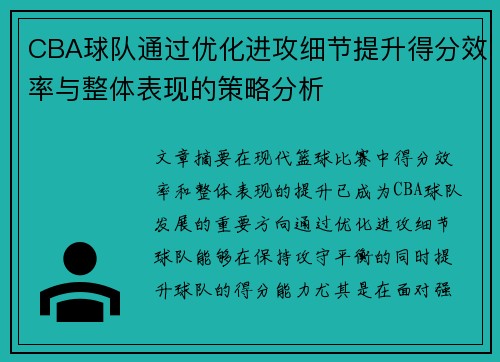 CBA球队通过优化进攻细节提升得分效率与整体表现的策略分析