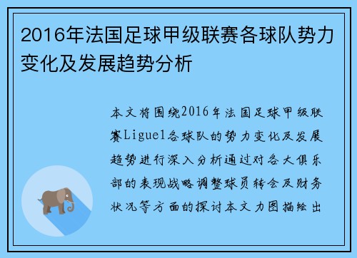 2016年法国足球甲级联赛各球队势力变化及发展趋势分析