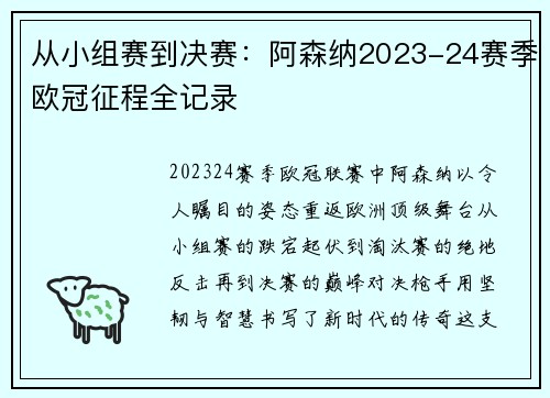 从小组赛到决赛：阿森纳2023-24赛季欧冠征程全记录
