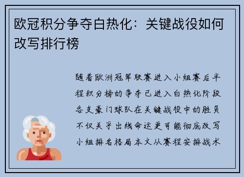 欧冠积分争夺白热化：关键战役如何改写排行榜