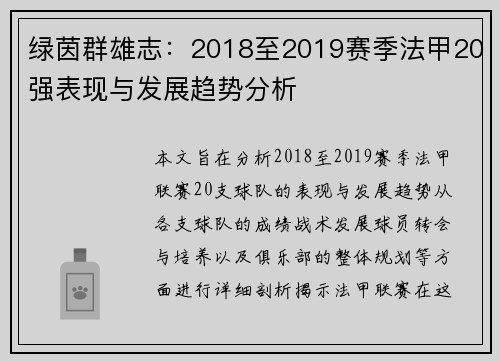 绿茵群雄志：2018至2019赛季法甲20强表现与发展趋势分析