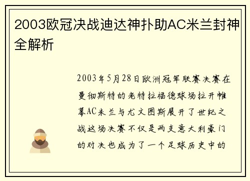 2003欧冠决战迪达神扑助AC米兰封神全解析