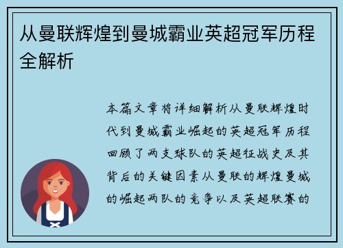 从曼联辉煌到曼城霸业英超冠军历程全解析
