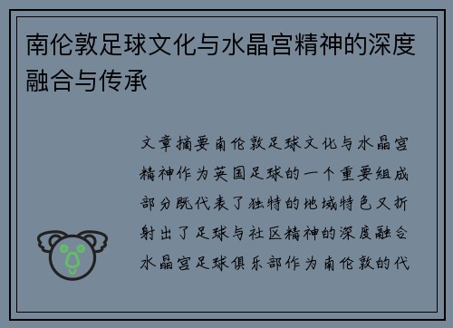 南伦敦足球文化与水晶宫精神的深度融合与传承
