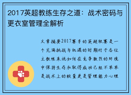 2017英超教练生存之道：战术密码与更衣室管理全解析