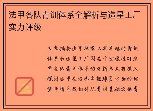 法甲各队青训体系全解析与造星工厂实力评级