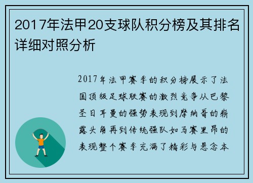 2017年法甲20支球队积分榜及其排名详细对照分析