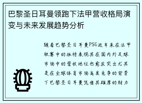 巴黎圣日耳曼领跑下法甲营收格局演变与未来发展趋势分析