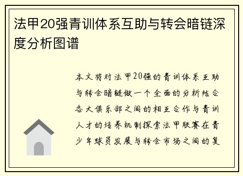 法甲20强青训体系互助与转会暗链深度分析图谱