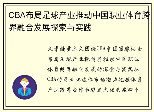 CBA布局足球产业推动中国职业体育跨界融合发展探索与实践