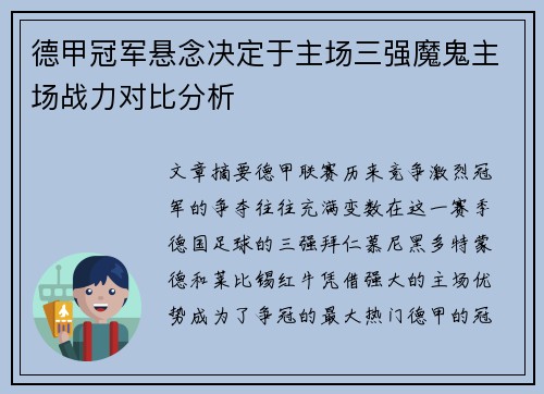 德甲冠军悬念决定于主场三强魔鬼主场战力对比分析