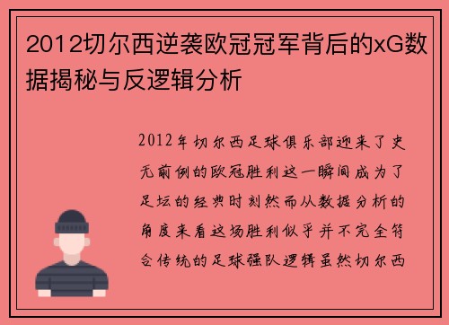 2012切尔西逆袭欧冠冠军背后的xG数据揭秘与反逻辑分析