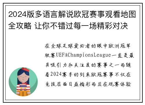 2024版多语言解说欧冠赛事观看地图全攻略 让你不错过每一场精彩对决