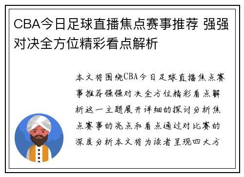 CBA今日足球直播焦点赛事推荐 强强对决全方位精彩看点解析