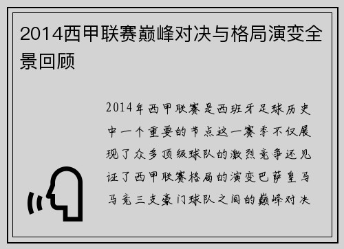 2014西甲联赛巅峰对决与格局演变全景回顾