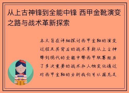 从上古神锋到全能中锋 西甲金靴演变之路与战术革新探索