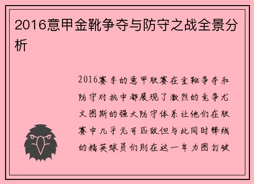 2016意甲金靴争夺与防守之战全景分析