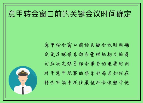 意甲转会窗口前的关键会议时间确定