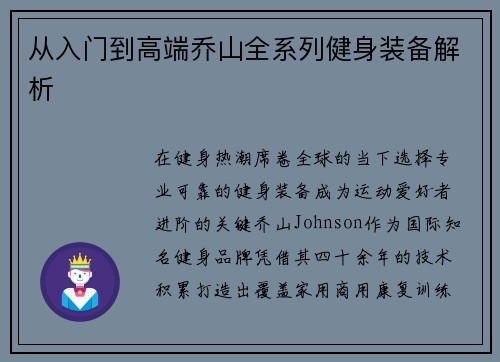 从入门到高端乔山全系列健身装备解析