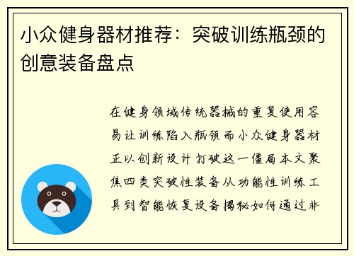 小众健身器材推荐：突破训练瓶颈的创意装备盘点