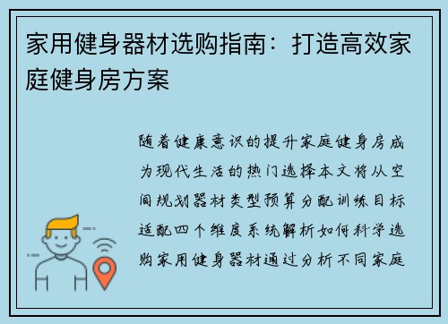 家用健身器材选购指南：打造高效家庭健身房方案
