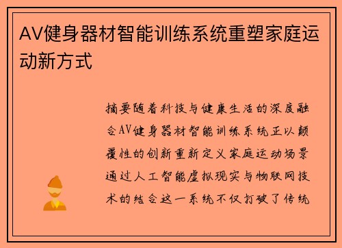 AV健身器材智能训练系统重塑家庭运动新方式