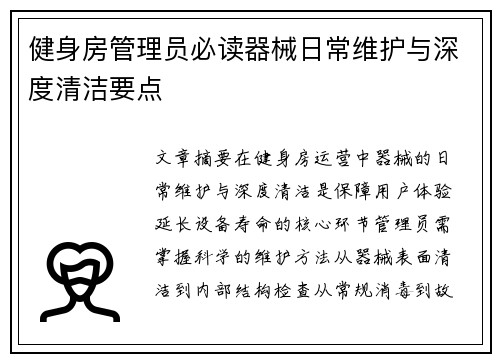 健身房管理员必读器械日常维护与深度清洁要点
